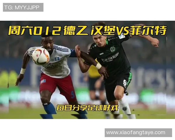 汉堡与菲尔特比赛时间安排及相关信息详解