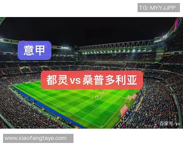 桑普多利亚与都灵的精彩对决比分预测分析与赛前展望