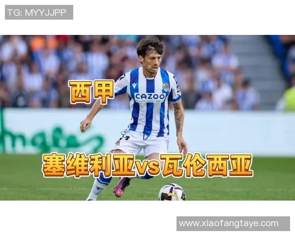 赛尔塔主场迎战瓦伦西亚双方争夺西甲宝贵积分之战